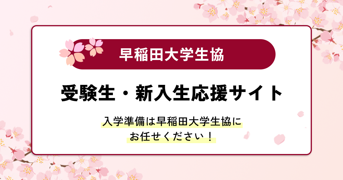 教科書購入のご案内｜─早稲田キャンパス─早大生のための受験生