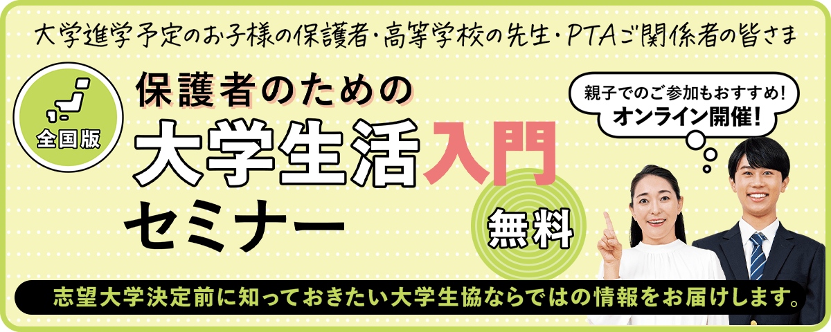 保護者のための大学生活入門セミナー