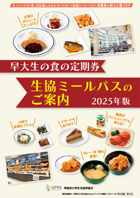 生協ミールパスのご案内