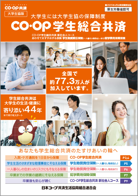CO･OP学生総合共済