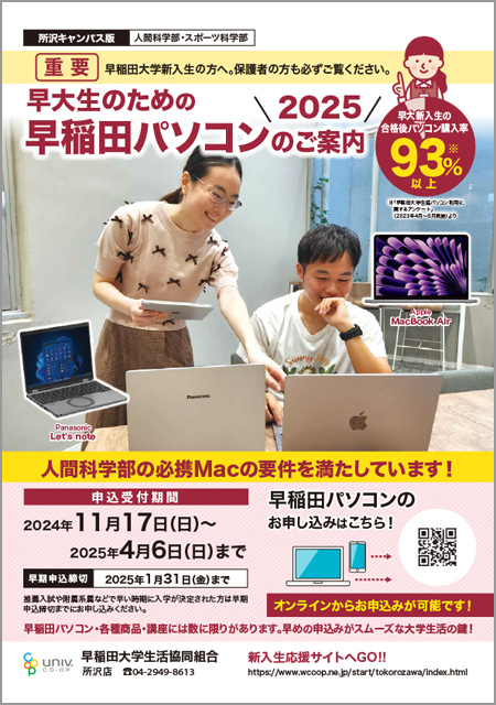 早稲田パソコンのご案内（所沢キャンパス）