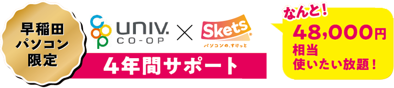 早稲田パソコン限定 4年間サポート　なんと48,000円相当使いたい放題！