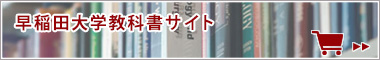 早稲田大学教科書サイト