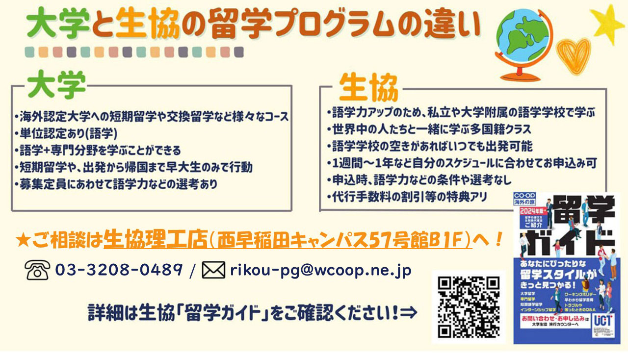 大学と生協の留学プログラムの違い