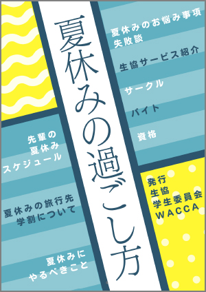 WACCA夏休みの過ごし方企画